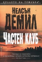 Частен клуб