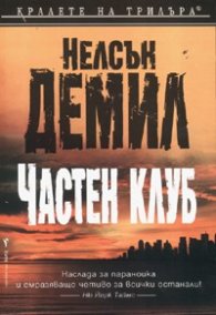 Частен клуб