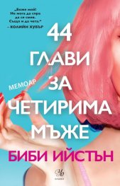 44 глави за четирима мъже (мемоар)