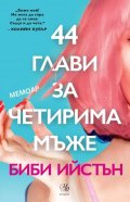 44 глави за четирима мъже (мемоар)