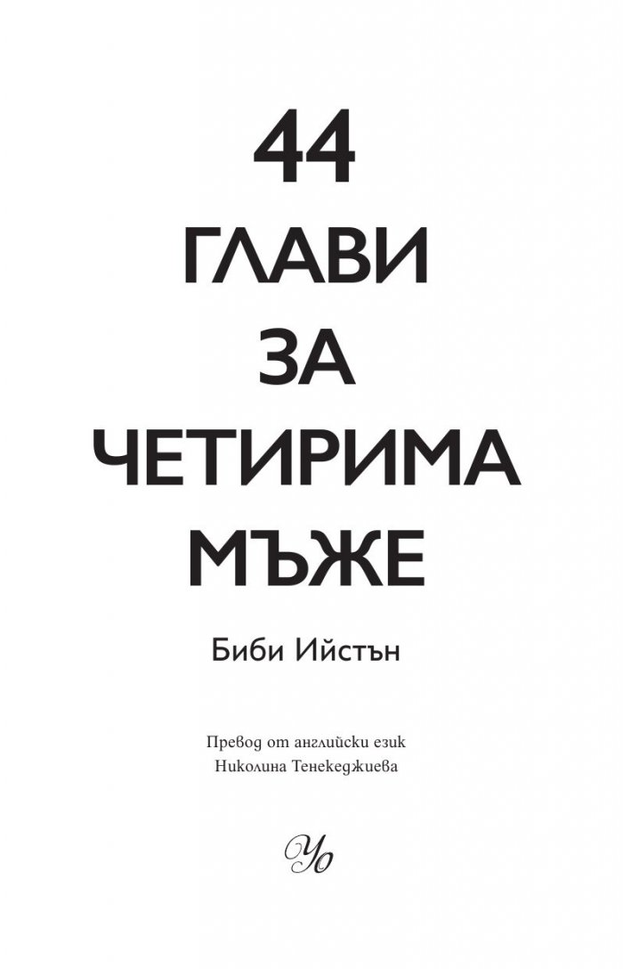 44 глави за четирима мъже (мемоар)