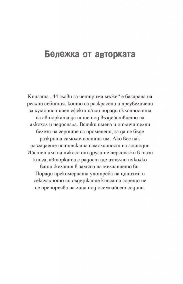 44 глави за четирима мъже (мемоар)