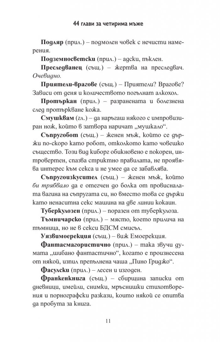 44 глави за четирима мъже (мемоар)