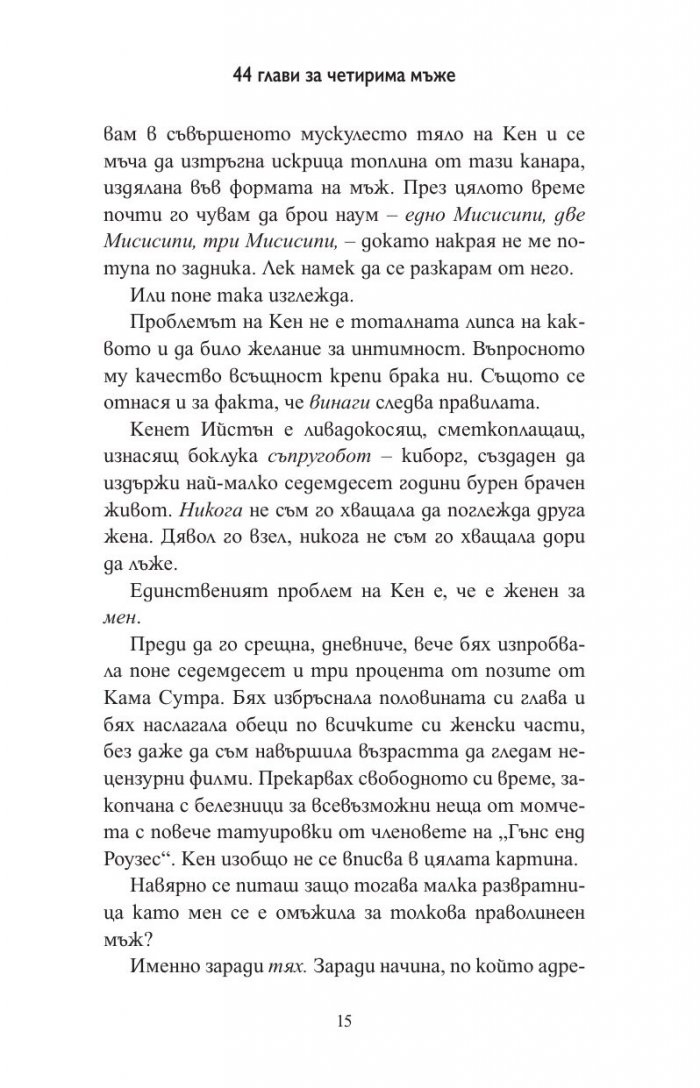 44 глави за четирима мъже (мемоар)