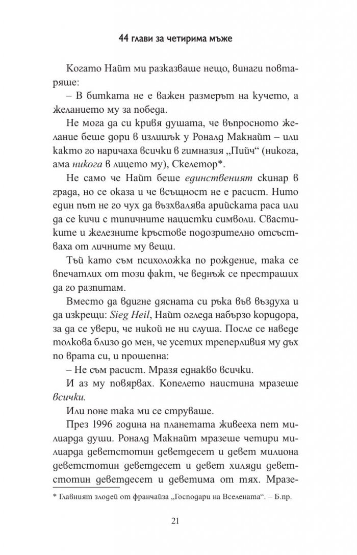 44 глави за четирима мъже (мемоар)