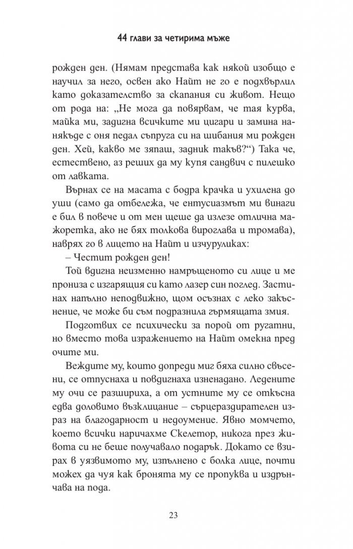 44 глави за четирима мъже (мемоар)