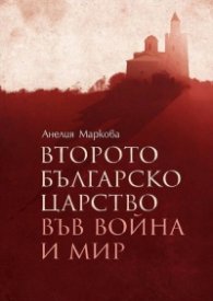 Второто българско царство във война и мир