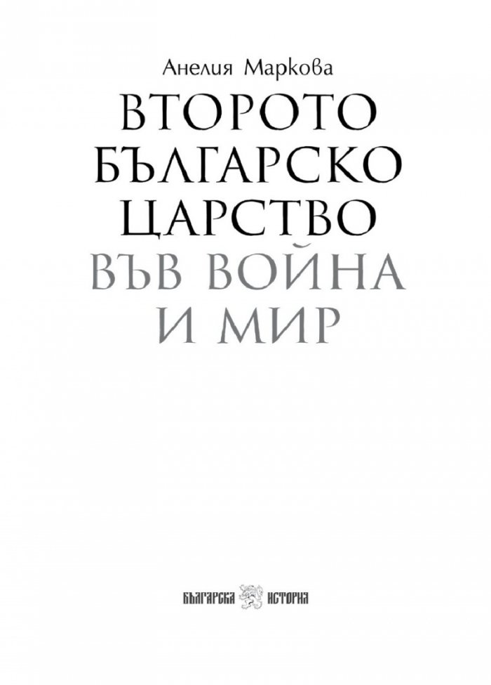Второто българско царство във война и мир