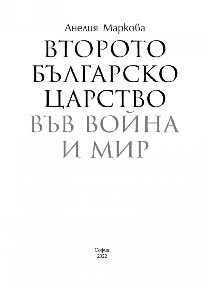 Второто българско царство във война и мир