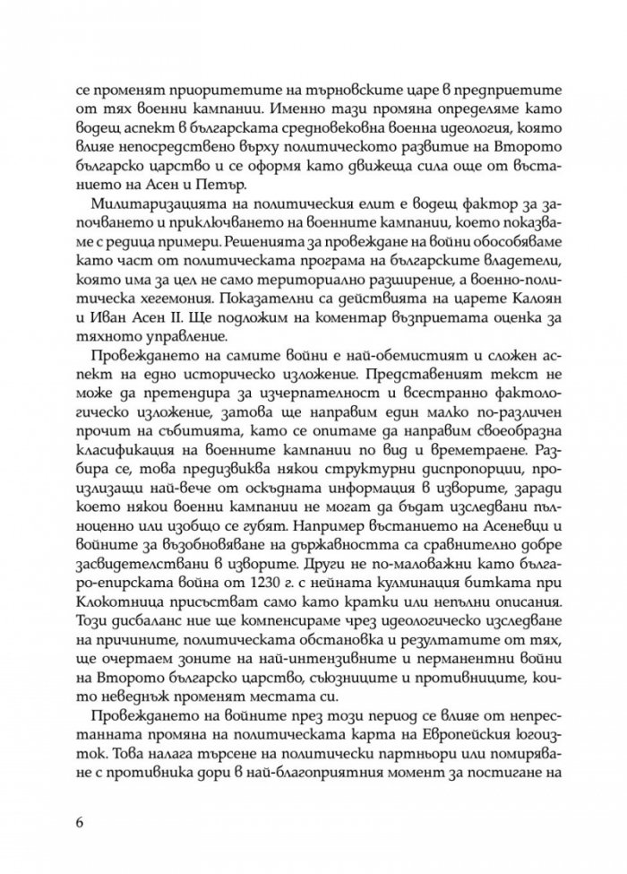 Второто българско царство във война и мир