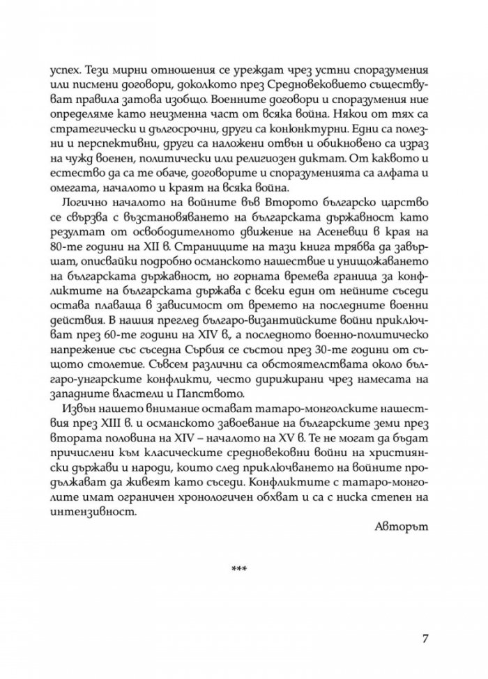 Второто българско царство във война и мир