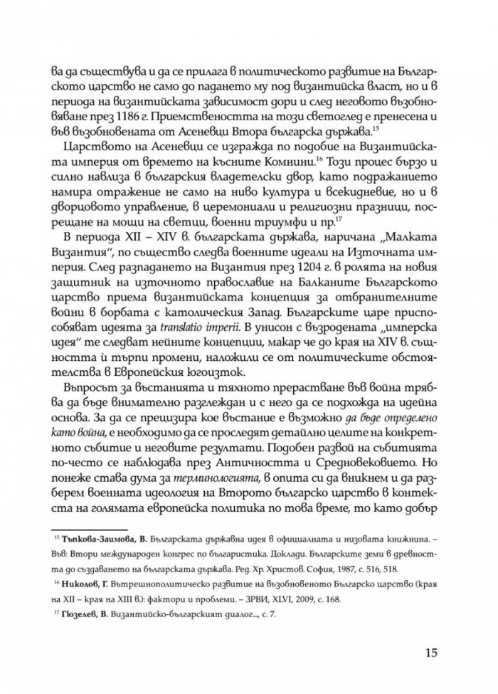 Второто българско царство във война и мир