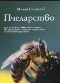 Пчеларство