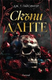 Скъпи Данте