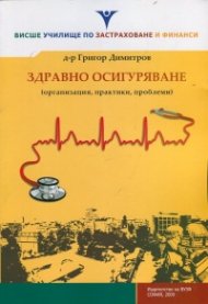 Здравно осигуряване (организация, практики, проблеми)
