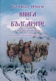 Книга на Бълг-Арите Кн.1: В мъглите на времето, Свитък 1: Началото на нашето начало