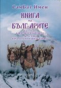 Книга на Бълг-Арите Кн.1: В мъглите на времето, Свитък 1: Началото на нашето начало