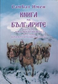 Книга на Бълг-Арите Кн.1: В мъглите на времето, Свитък 1: Началото на нашето начало