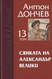 Съчинения в 15 тома Т.13: Сянката на Александър Велики