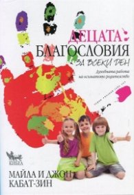 Децата: благословия за всеки ден