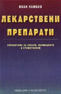 Лекарствени препарати