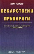 Лекарствени препарати