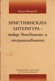 Християнската литература - между вписването и отграничаването