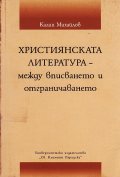 Християнската литература - между вписването и отграничаването
