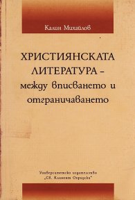 Християнската литература - между вписването и отграничаването