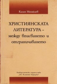 Християнската литература - между вписването и отграничаването