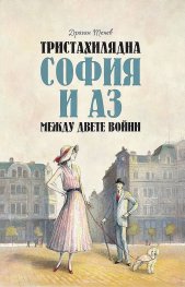 Тристахилядна София и аз между двете световни войни