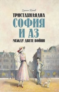 Тристахилядна София и аз между двете световни войни