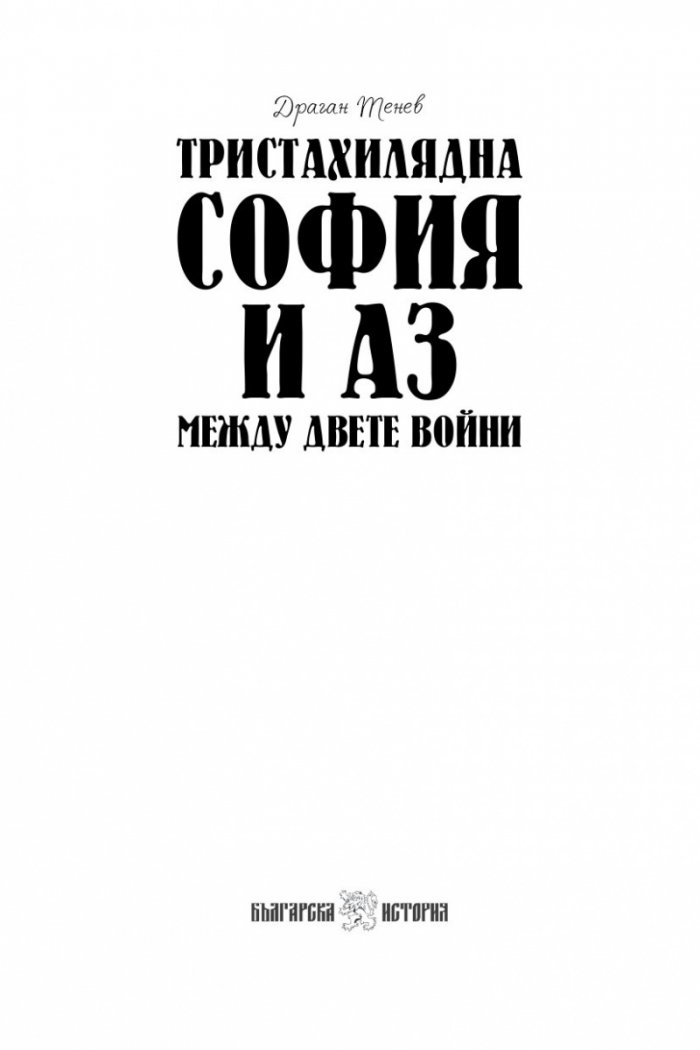 Тристахилядна София и аз между двете световни войни