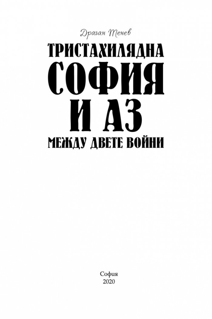 Тристахилядна София и аз между двете световни войни