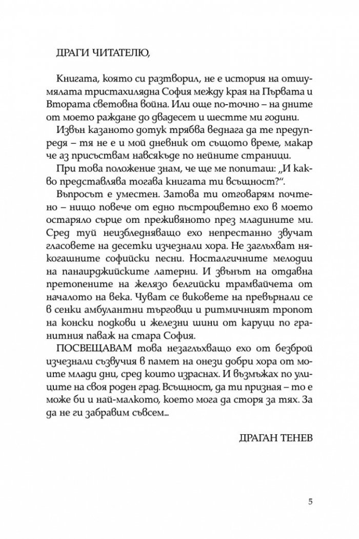 Тристахилядна София и аз между двете световни войни