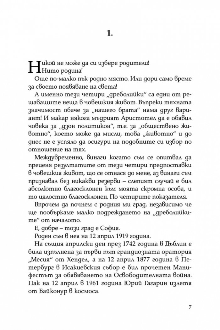 Тристахилядна София и аз между двете световни войни