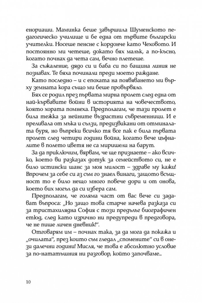 Тристахилядна София и аз между двете световни войни
