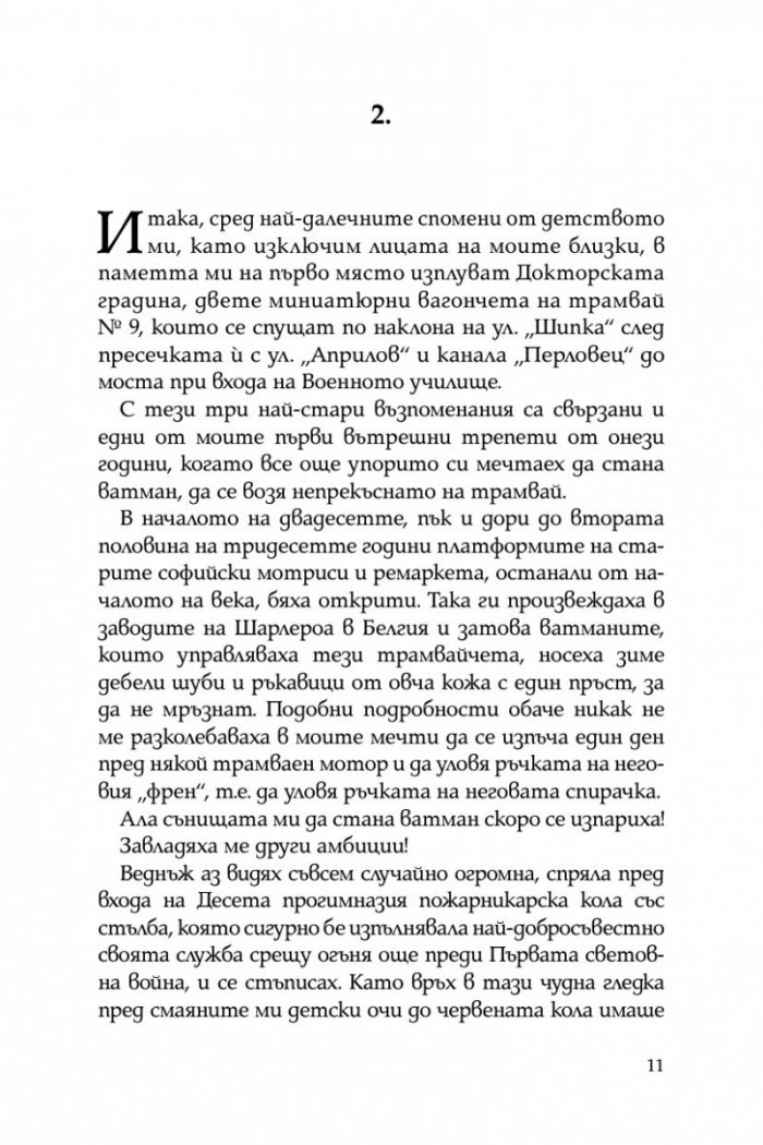 Тристахилядна София и аз между двете световни войни