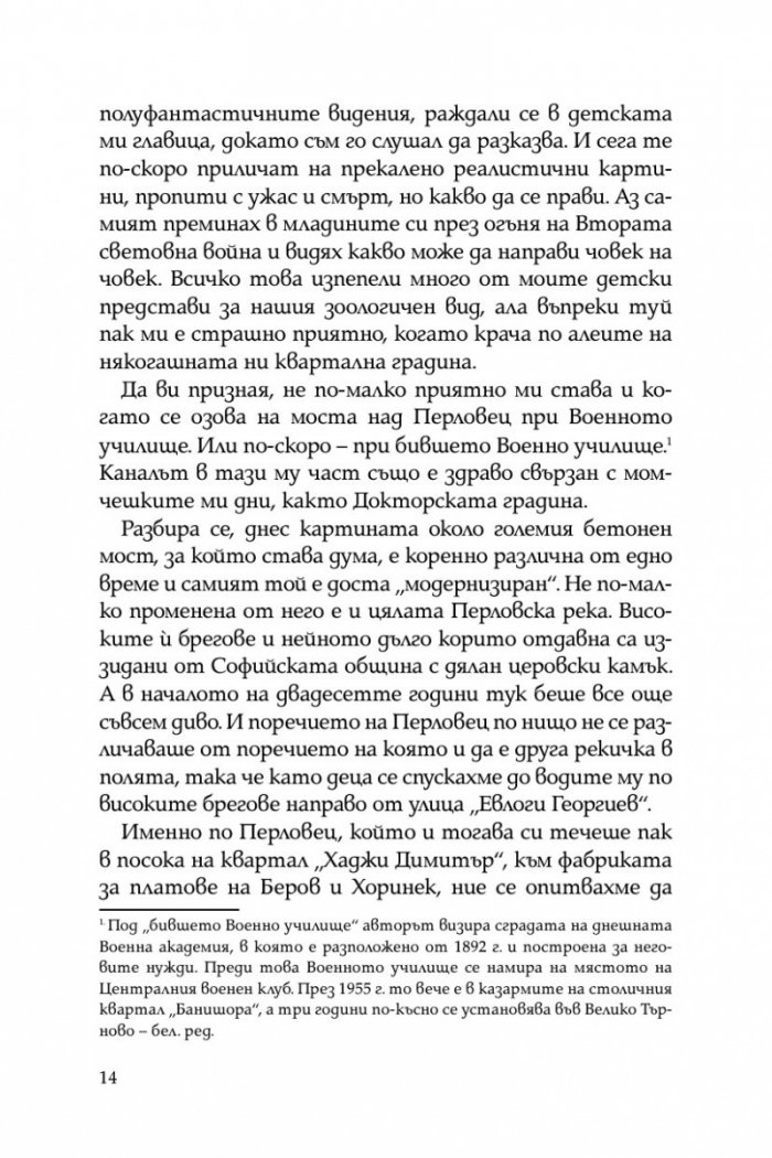 Тристахилядна София и аз между двете световни войни