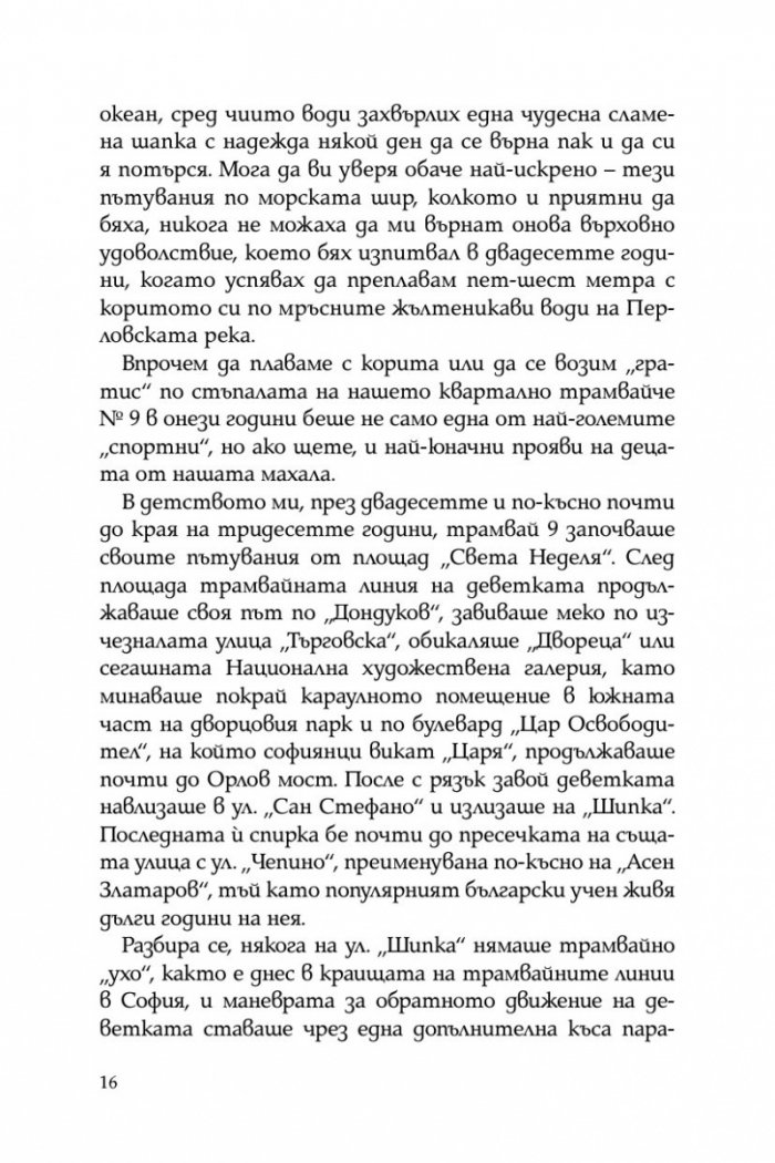 Тристахилядна София и аз между двете световни войни