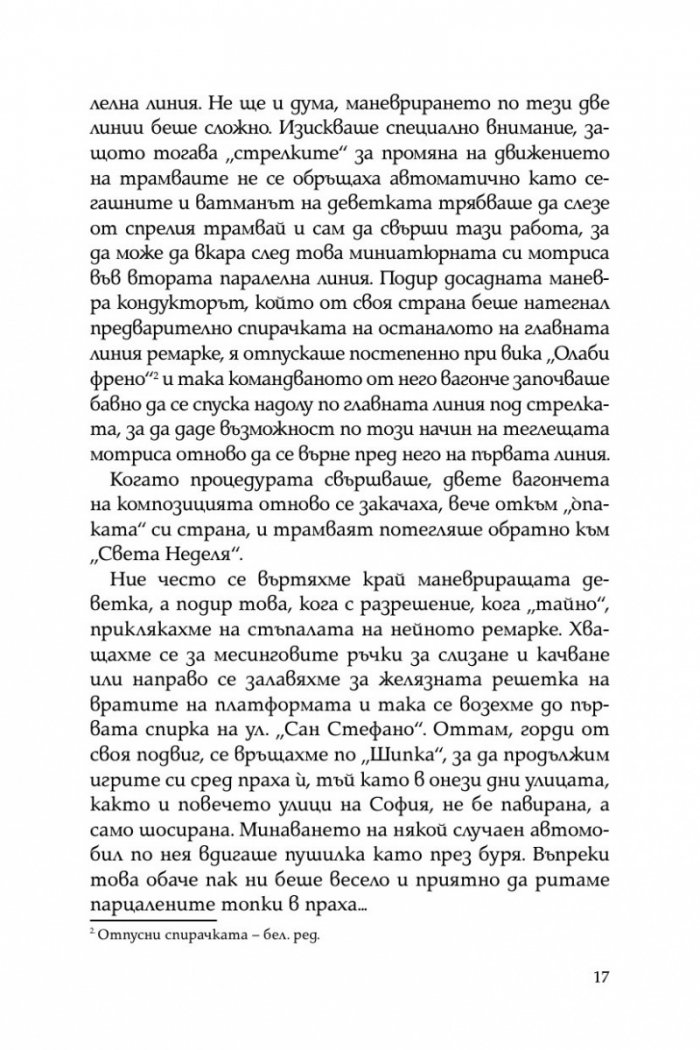 Тристахилядна София и аз между двете световни войни