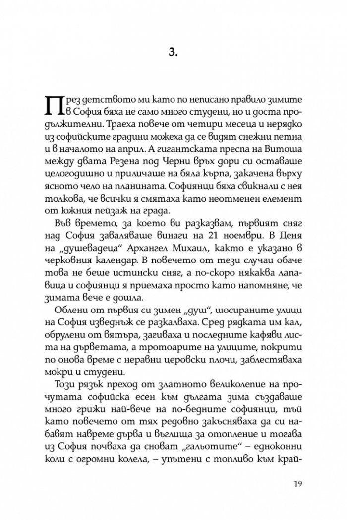 Тристахилядна София и аз между двете световни войни
