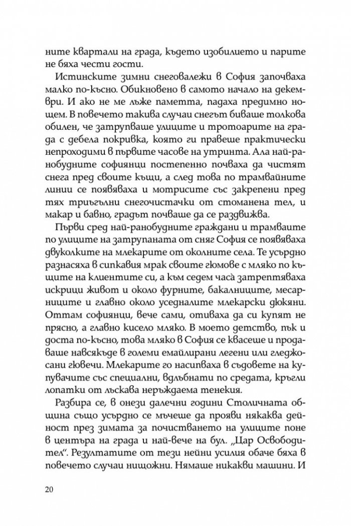 Тристахилядна София и аз между двете световни войни