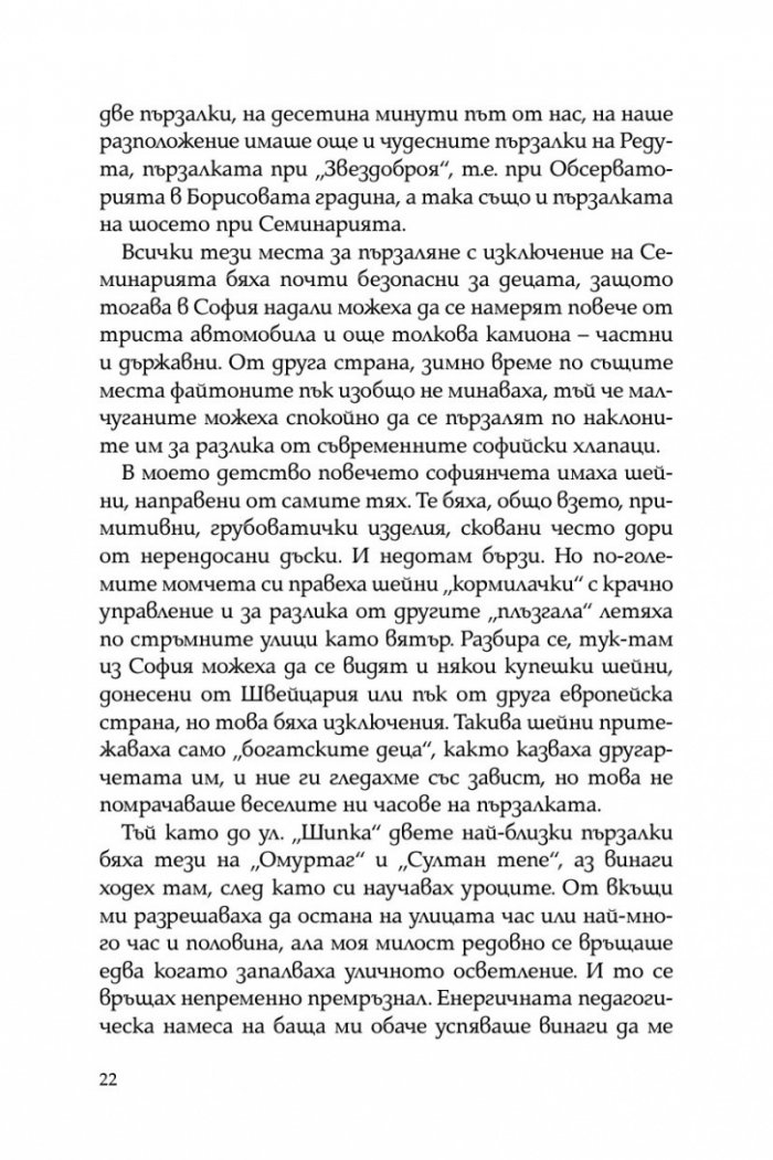 Тристахилядна София и аз между двете световни войни