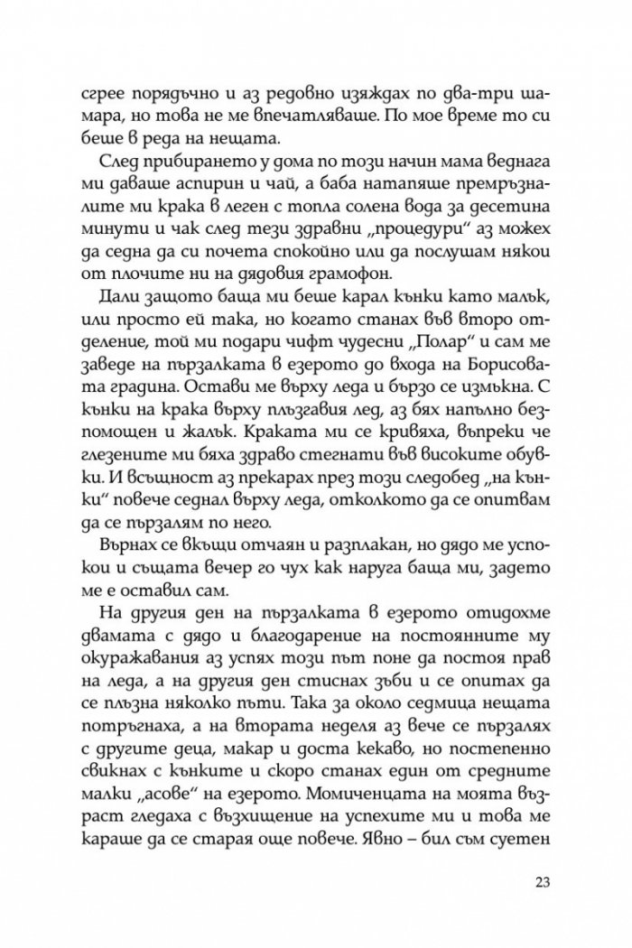Тристахилядна София и аз между двете световни войни
