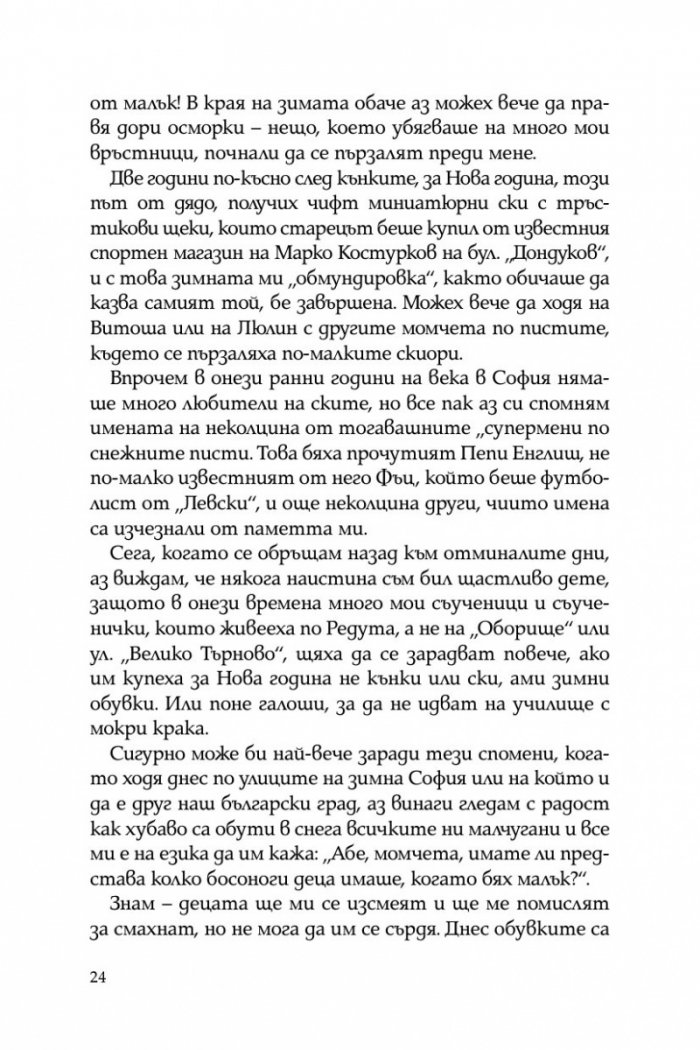 Тристахилядна София и аз между двете световни войни
