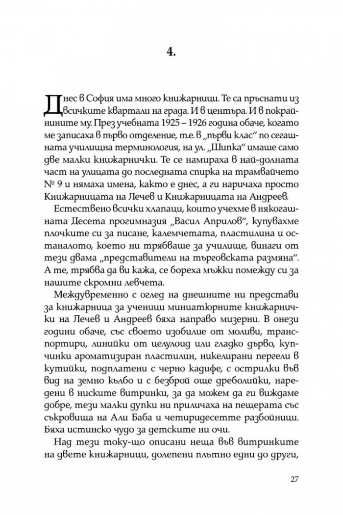 Тристахилядна София и аз между двете световни войни