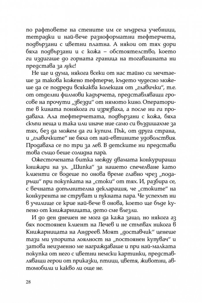 Тристахилядна София и аз между двете световни войни
