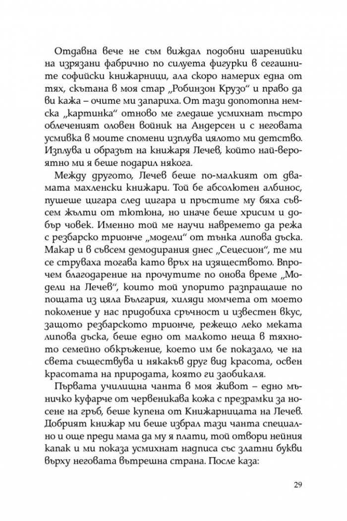 Тристахилядна София и аз между двете световни войни