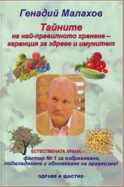 Тайните на най-правилното хранене - гаранция за здраве и имунитет